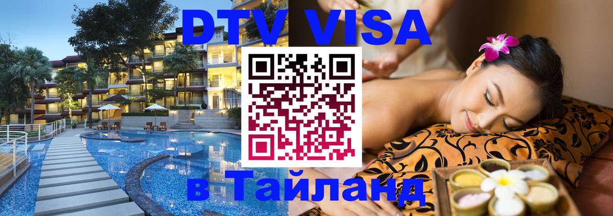 Visa ДТВ Тайланд помощь 