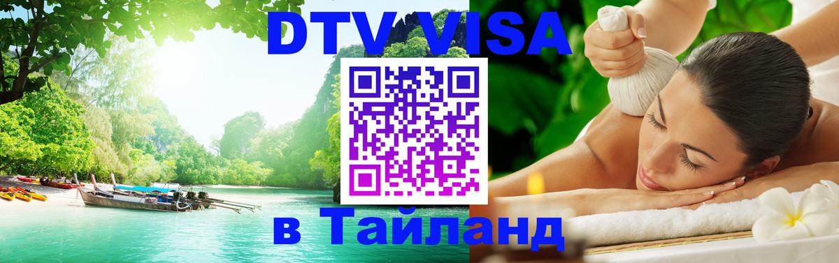 Электронная виза DTV в Тайланд 